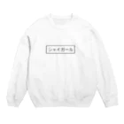 ぴよこのお店のシャイガール Crew Neck Sweatshirt