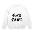 エドモンド田中の天パシリーズ1 Crew Neck Sweatshirt