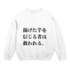 欲望に忠実な服の揚げた芋を信じる者は救われる Crew Neck Sweatshirt