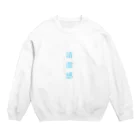 to-sanの清潔感 Crew Neck Sweatshirt