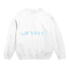 にゅのしぼうふらぐ！！！ Crew Neck Sweatshirt