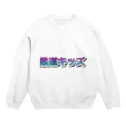 935の柔道キッズ Crew Neck Sweatshirt