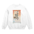 くまもとのお米販売店 富田商店グッズショップのこしひかり米袋＿絵画風 Crew Neck Sweatshirt