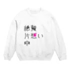 uniの絶賛片想い中 Crew Neck Sweatshirt