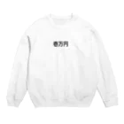 罰ゲームの1万円罰ゲーム Crew Neck Sweatshirt