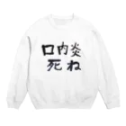 ❤︎虚無めろの口内炎への憎しみが止まらない貴方のための Crew Neck Sweatshirt