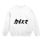 カリスマ　shopのカリスマ　文字　グッズ Crew Neck Sweatshirt