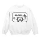 けだまのような店のねこばんばん Crew Neck Sweatshirt