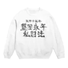 犬田猫三郎の墾田永年私財法 Crew Neck Sweatshirt