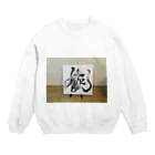 junsen　純仙　じゅんせんのJUNSEN（純仙）　勢龍　せいりゅう Crew Neck Sweatshirt