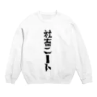 まりも+のニートになりたい社畜 Crew Neck Sweatshirt