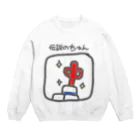 麻雀カッコイイシリーズの伝説のちゅん Crew Neck Sweatshirt