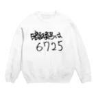 変な語録名鑑の暗証番号 Crew Neck Sweatshirt