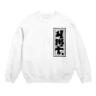 YMT.のYMT.【千社札】 Crew Neck Sweatshirt