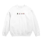 おにぎり市場のおかずたち Crew Neck Sweatshirt