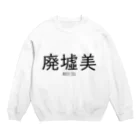 【ホラー専門店】ジルショップの廃墟美 Crew Neck Sweatshirt