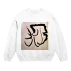 ふみの月光　オリジナルアート書グッズ Crew Neck Sweatshirt