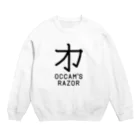 旦那芸術の無用漢字0079：オッカムの剃刀 Crew Neck Sweatshirt