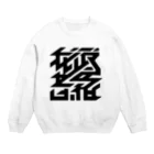 かねこあみの我武者羅 Crew Neck Sweatshirt