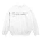 にょわにょわのシートベルトは大切 Crew Neck Sweatshirt