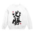 junsen　純仙　じゅんせんのJUNSEN（純仙）【受験必需品】受験生応援グッズ Crew Neck Sweatshirt