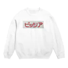 いかの塩辛三蔵法師のピッツァ Crew Neck Sweatshirt