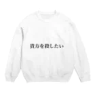 メンヘラ子ちゃんサブカル天使のメンヘラくないよ Crew Neck Sweatshirt