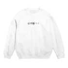 eterou5516の必ず勝つ！ Crew Neck Sweatshirt