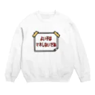 麦畑のよい子はマネしないでね Crew Neck Sweatshirt