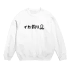 岡ちゃん@奇Tクリエイター｜王道のおもしろ Tシャツ販売中！のイカ釣りのピクトグラム風 Crew Neck Sweatshirt