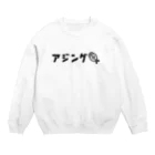 岡ちゃん@奇Tクリエイター｜王道のおもしろ Tシャツ販売中！のアジングのピクトグラム風 Crew Neck Sweatshirt