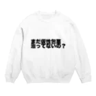 わらったもんがちプライベートオンラインショップのまだ仮性包茎治ってないの？ Crew Neck Sweatshirt