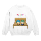 ちょこんずストアのちょこん座り（ちょこんず） Crew Neck Sweatshirt