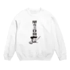 mojokinnのノストラダムスの大予言2022 Crew Neck Sweatshirt