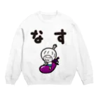 きくのらくがきのなすときく（ひらがな なす） Crew Neck Sweatshirt