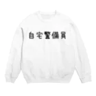 誰かの心にヒットしたら嬉しい(*ö*)の自宅警備員 Crew Neck Sweatshirt