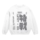 エゴイスト乙女の「特殊作戦群」 Crew Neck Sweatshirt