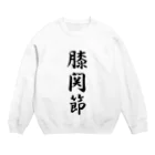 Eisen mondの膝関節 Crew Neck Sweatshirt