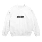 合縁奇縁の魑魅魍魎 Crew Neck Sweatshirt