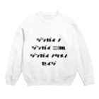 LUNARHOLIC STOREの<BASARACRACY>人外の人外による人外のための政治（カタカナ・黒） Crew Neck Sweatshirt