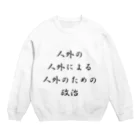 LUNARHOLIC STOREの<BASARACRACY>人外の人外による人外のための政治（漢字・黒）  Crew Neck Sweatshirt