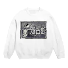 PSYCHEDELIC ART Y&Aの独占欲 Crew Neck Sweatshirt