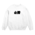 Hirocyの必勝（パワーワードシリーズ002） Crew Neck Sweatshirt