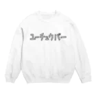 Aliviostaのユーチュウバー YouTuberユーチューバー ゆるいカタカナロゴ Crew Neck Sweatshirt