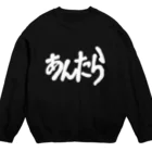 ЯMMRのあんたら Crew Neck Sweatshirt