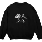 めんたいこあたっくの同人2.0 Crew Neck Sweatshirt