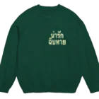 自己満shopのナーラック　チープハーイ Crew Neck Sweatshirt