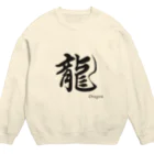 書家　藍光ショップの書道　龍 Crew Neck Sweatshirt