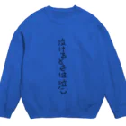 ナマケモノのうん。 Crew Neck Sweatshirt