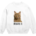 サトシ最悪の配信者のけんぱちくん(糞尿坊主) Crew Neck Sweatshirt